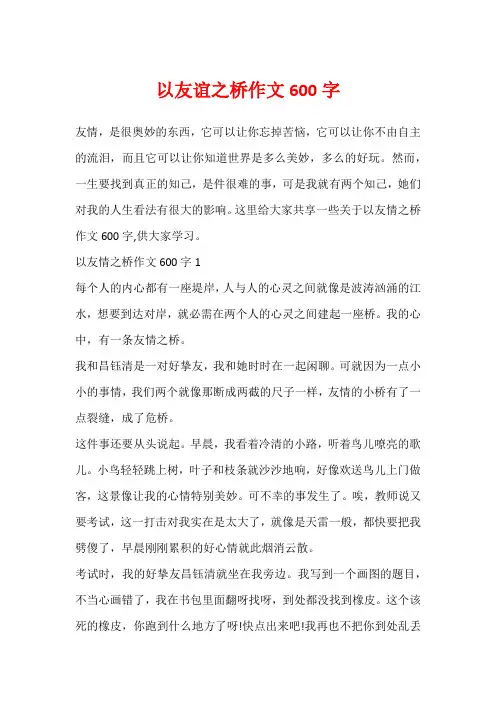 以友谊之桥作文600字