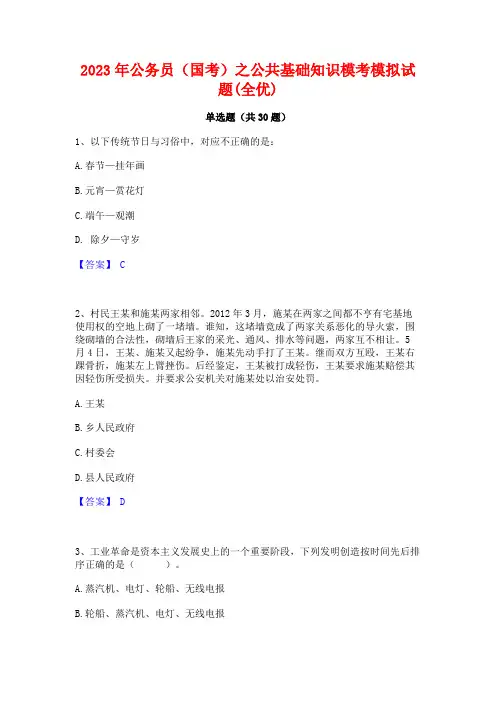 2023年公务员(国考)之公共基础知识模考模拟试题(全优)