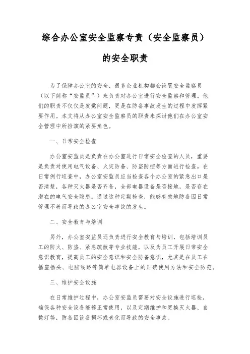 综合办公室安全监察专责(安全监察员)的安全职责