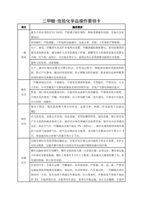二甲醚-危险化学品操作要领卡