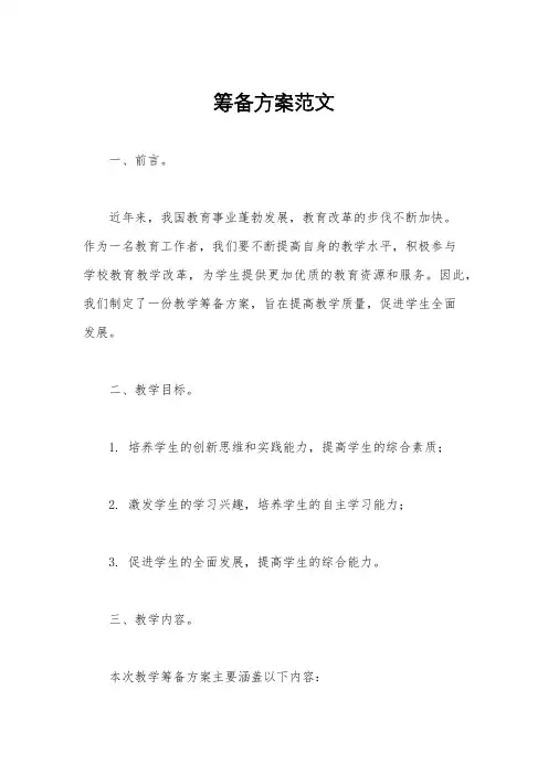 筹备方案范文