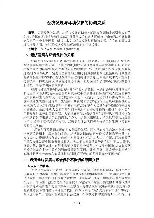 经济发展与环境保护的协调关系
