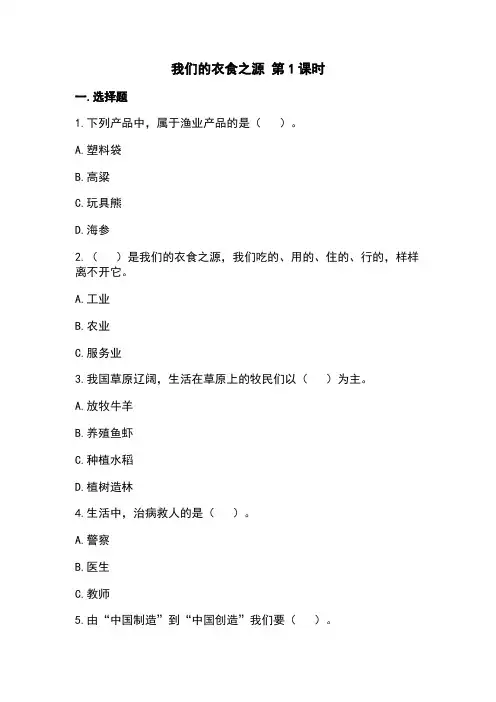 部编版道德与法治四年级下册我们的衣食之源 第1课时 同步练习