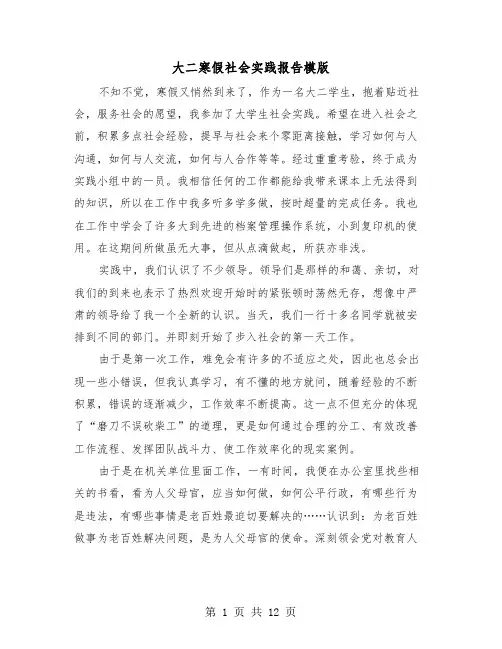 大二寒假社会实践报告模版(四篇)