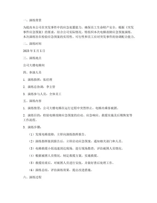 应急预案演练记录电梯
