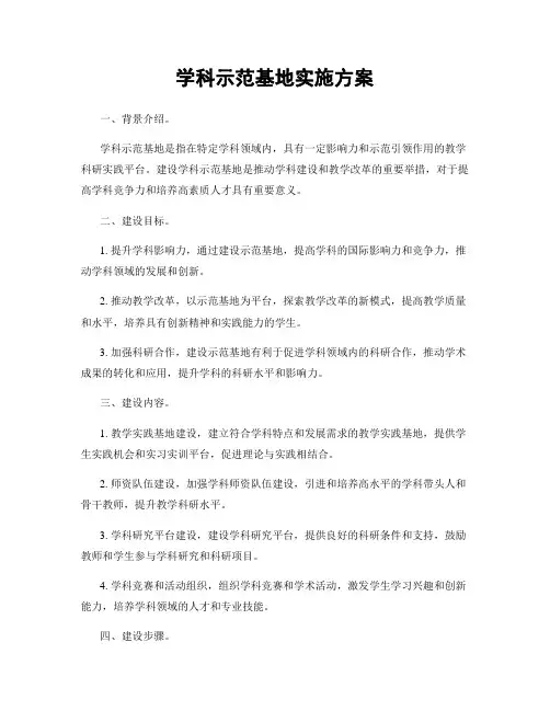 学科示范基地实施方案
