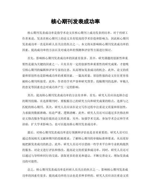 核心期刊发表成功率
