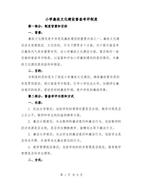 小学廉政文化建设督查考评制度(4篇)