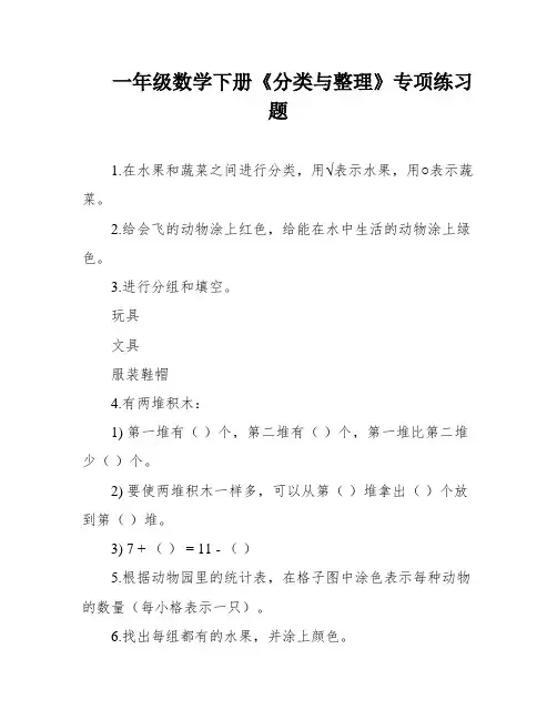 一年级数学下册《分类与整理》专项练习题