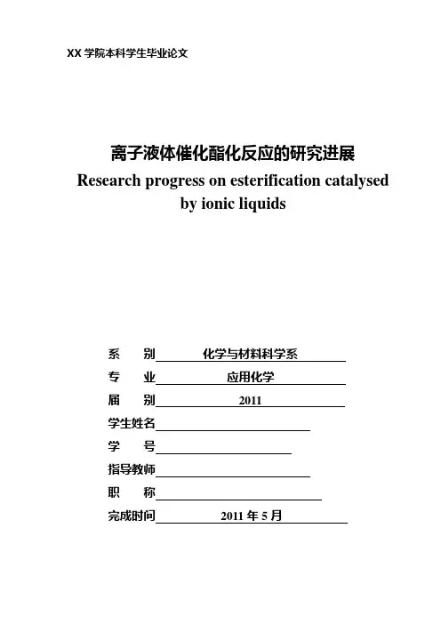 应用化学毕业论文 离子液体催化酯化反应的研究进展