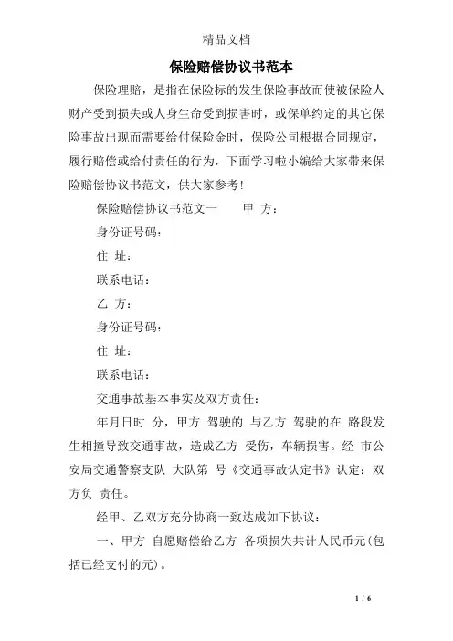 保险赔偿协议书范本