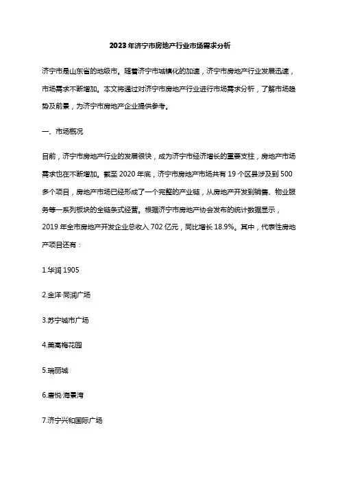 2023年济宁市房地产行业市场需求分析