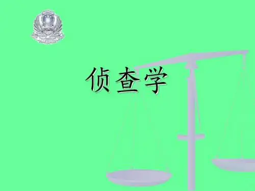 刑事侦查学1