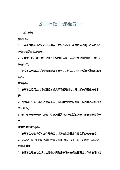 公共行政学课程设计