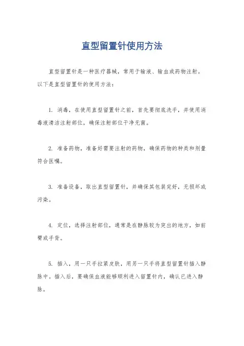直型留置针使用方法