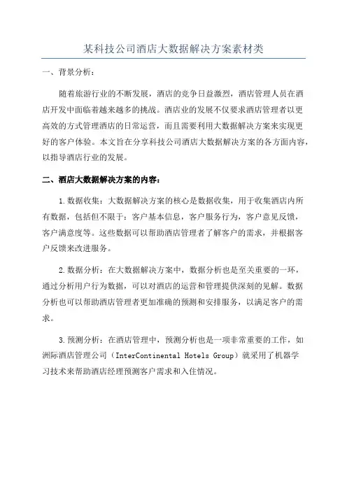 某科技公司酒店大数据解决方案素材类