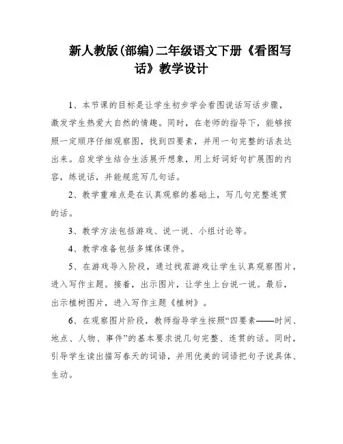 新人教版(部编)二年级语文下册《看图写话》教学设计