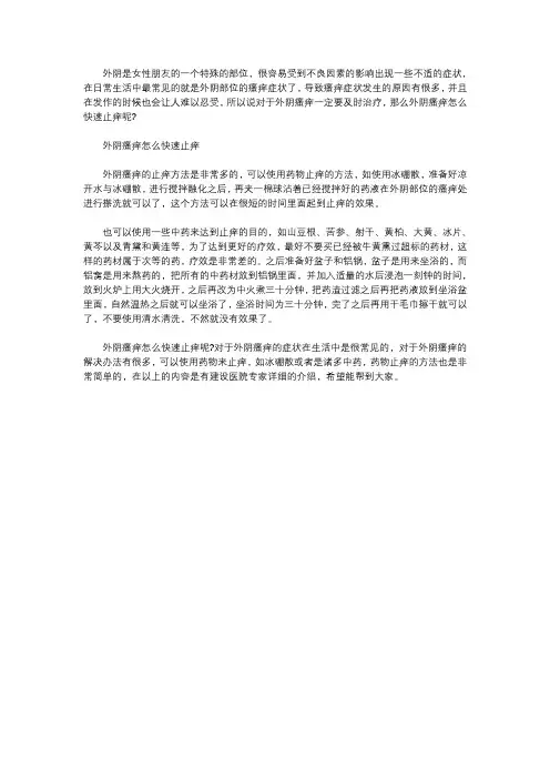 外阴瘙痒如何快速止痒