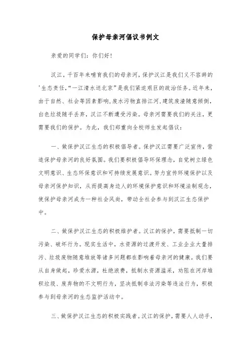 保护母亲河倡议书例文（五篇）