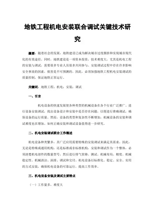 地铁工程机电安装联合调试关键技术研究