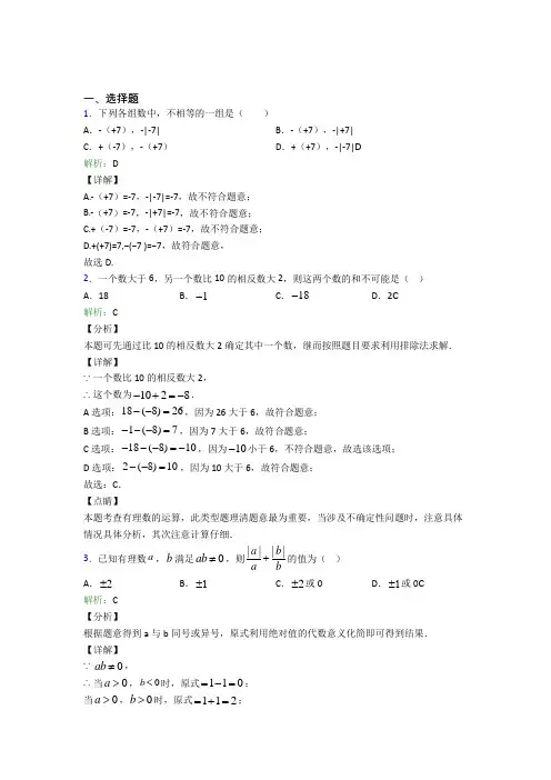 深圳中学七年级数学上册第一单元《有理数》-选择题专项测试卷(含解析)