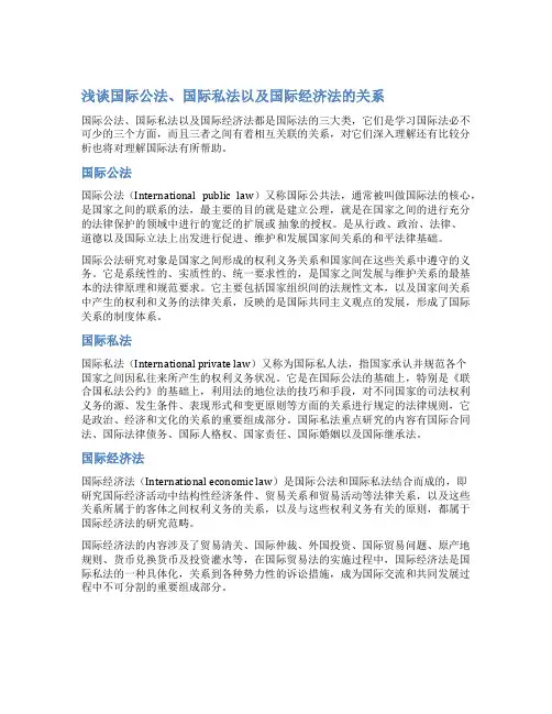 浅谈国际公法,国际私法以及国际经济法的关系