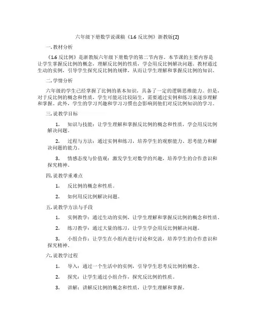 六年级下册数学说课稿《1.6反比例》浙教版(2)