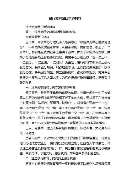 银行文明窗口事迹材料