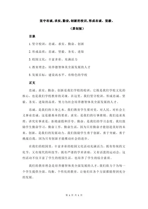 坚守忠诚,求实,勤奋,创新的校训,形成忠诚、坚毅、