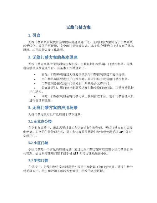 无线门禁方案