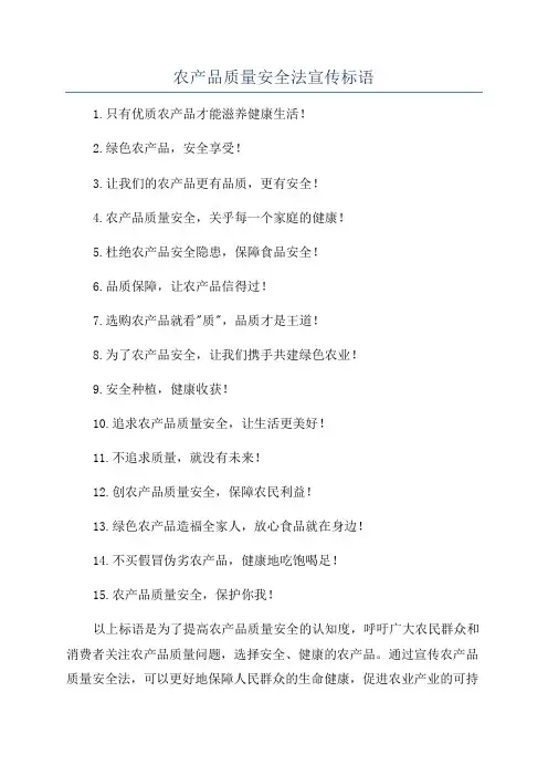 农产品质量安全法宣传标语