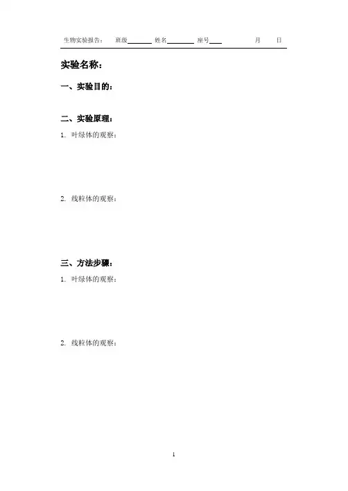 叶绿体和线粒体实验报告