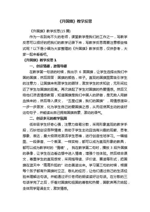 《升国旗》教学反思（15篇）