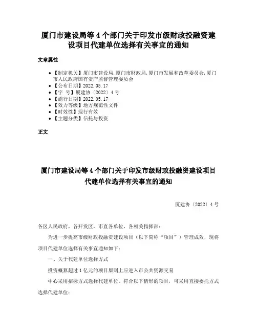 厦门市建设局等4个部门关于印发市级财政投融资建设项目代建单位选择有关事宜的通知