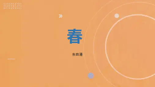 第1课《春》课件(共38张精品PPT)