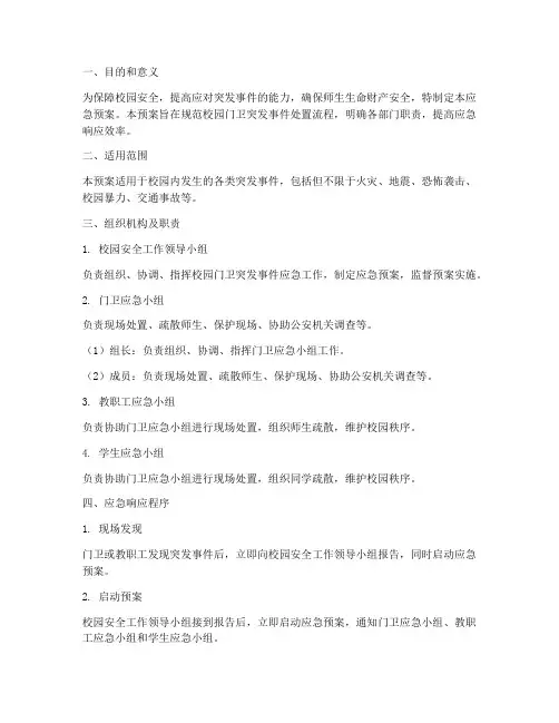 校园门卫突发事件应急预案