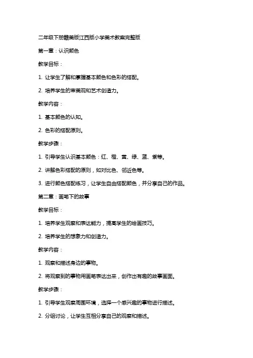 二年级下册赣美版江西版小学美术教案