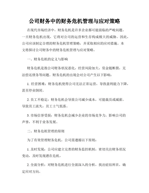 公司财务中的财务危机管理与应对策略
