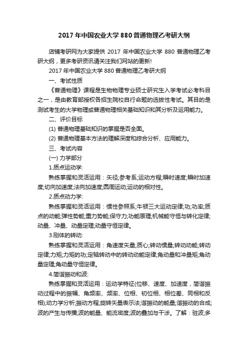 2017年中国农业大学880普通物理乙考研大纲
