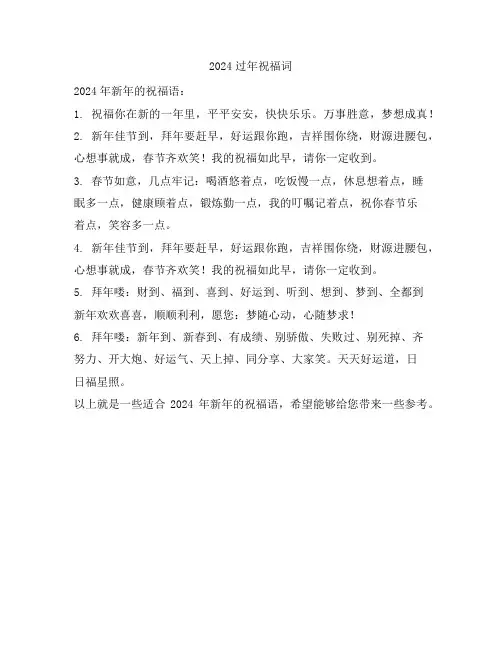 2024过年祝福词