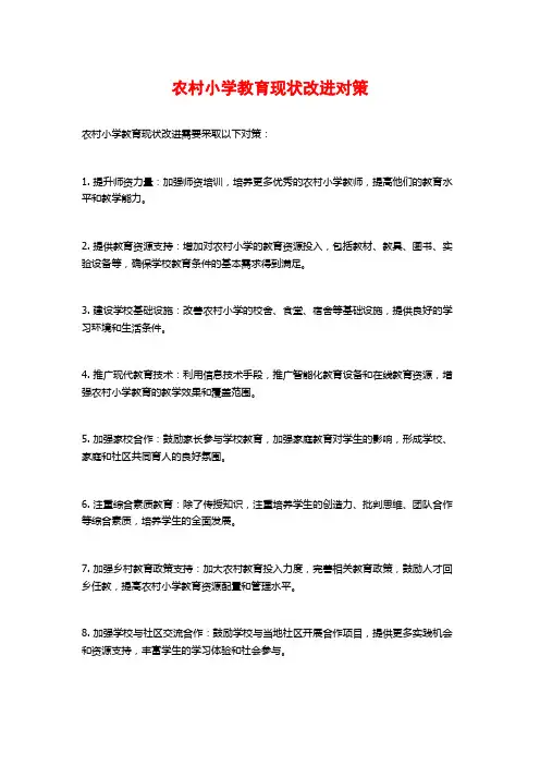 农村小学教育现状改进对策
