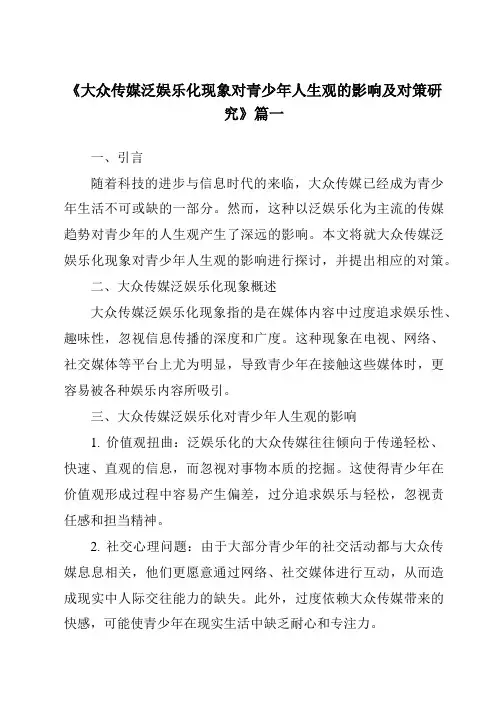 《2024年大众传媒泛娱乐化现象对青少年人生观的影响及对策研究》范文
