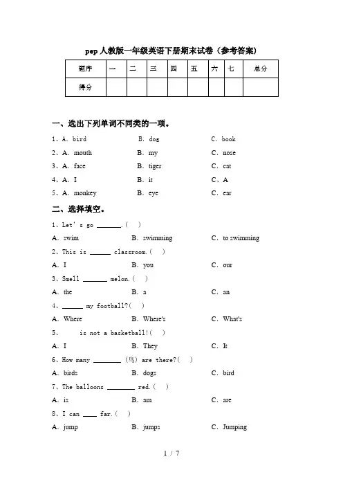 pep人教版一年级英语下册期末试卷(参考答案)