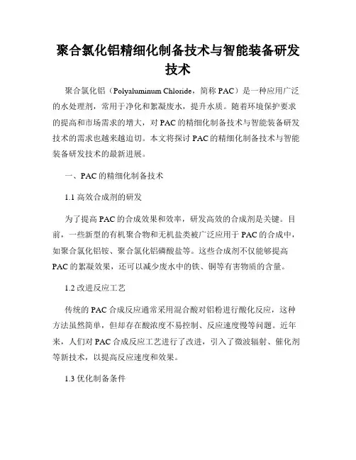 聚合氯化铝精细化制备技术与智能装备研发技术