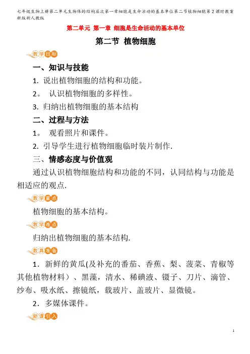 七年级生物第二单元生物体的结构层次第一章细胞是生命活动的基本单位第二节植物细胞第2课时教案