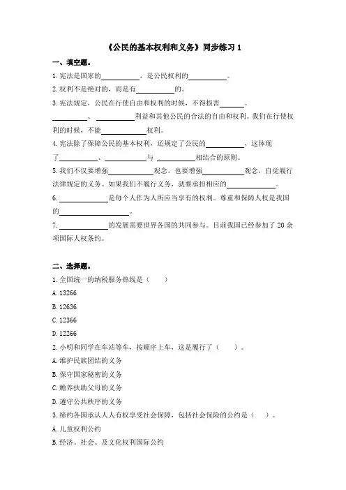 《公民的基本权利和义务》同步练习