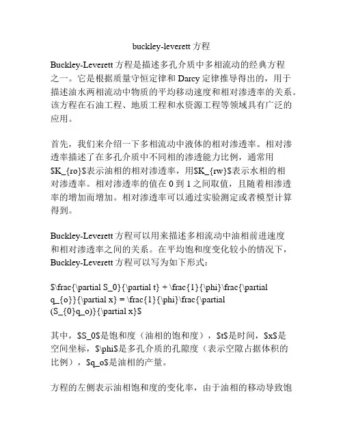 buckley-leverett方程