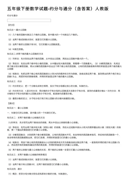 五年级下册数学试题-约分与通分（含答案）人教版