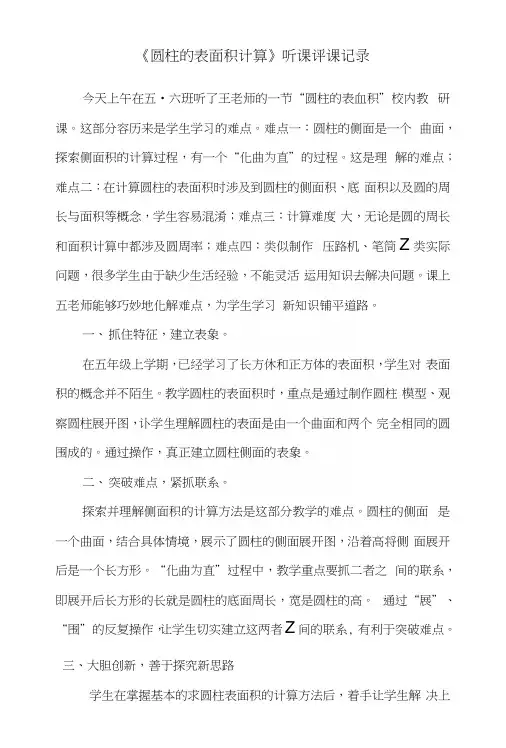 青岛版小学数学六年级下册《圆柱的表面积》听评课记录.docx