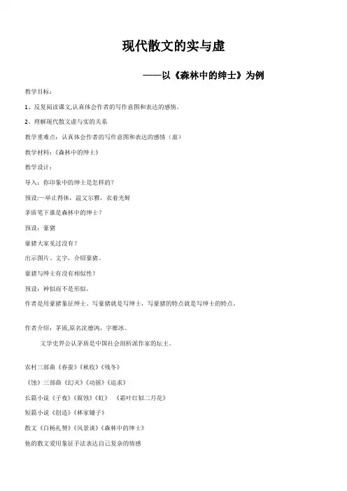 高中语文部编人教版精品教案《人教版高中语文选修：中国现代诗歌散文欣赏 现代散文的虚与实》